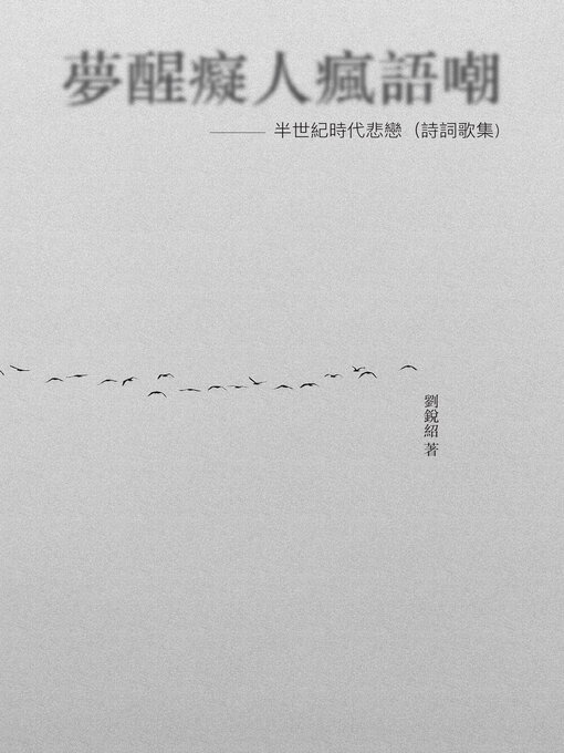 Title details for 夢醒癡人瘋語嘲 by 劉銳紹 - Wait list